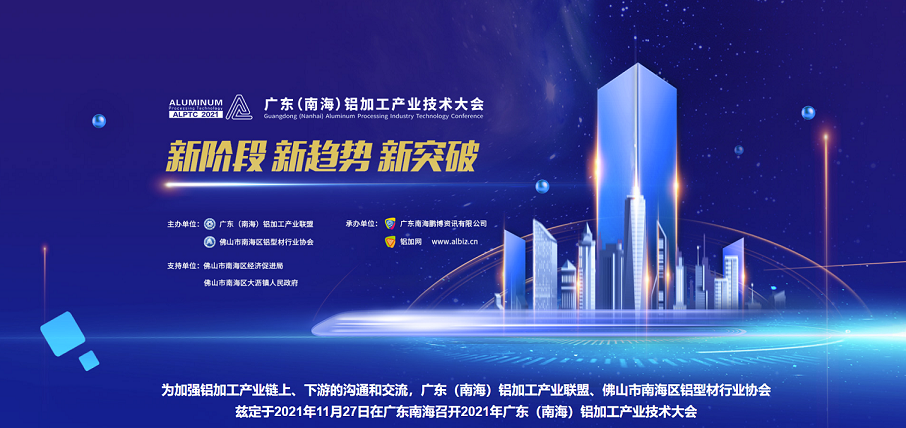 2021廣東（南海）鋁加工產業技術大會